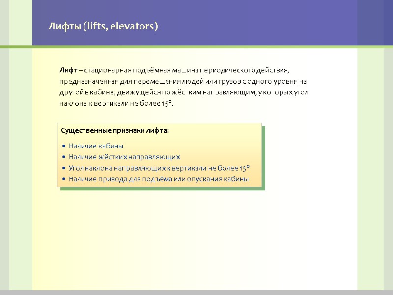 Лифты (lifts, elevators) Лифт – стационарная подъёмная машина периодического действия, предназначенная для перемещения людей